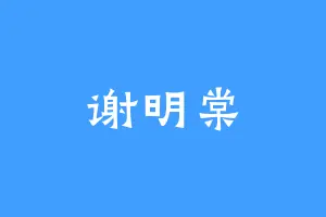 谢明棠