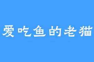 爱吃鱼的老猫