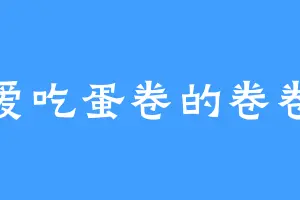 爱吃蛋卷的卷卷