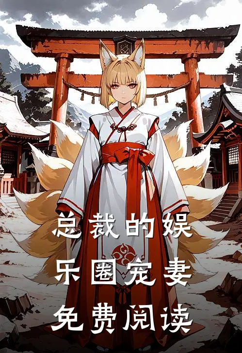 总裁的娱乐圈宠妻免费阅读