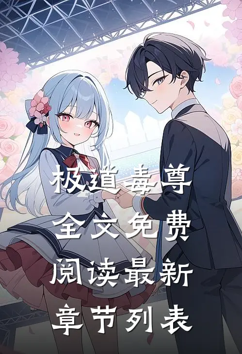 极道毒尊全文免费阅读最新章节列表