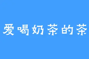 爱喝奶茶的茶