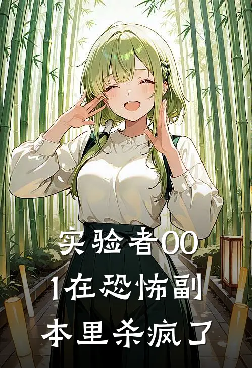 实验者001在恐怖副本里杀疯了玲依谢瑶完整免费小说_小说全文免费阅读实验者001在恐怖副本里杀疯了玲依谢瑶