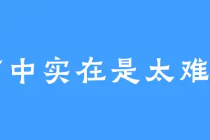 高中实在是太难了