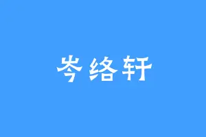 岑络轩