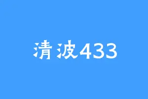清波433