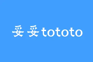 妥妥tototo