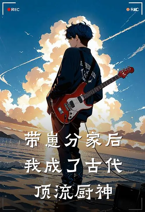 带崽分家后，我成了古代顶流厨神里正逸风完整版小说_最新章节列表带崽分家后，我成了古代顶流厨神(里正逸风)