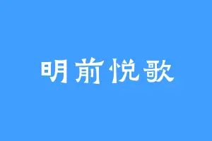 明前悦歌