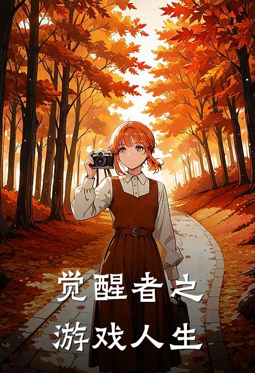 觉醒者之游戏人生