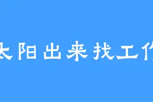 太阳出来找工作