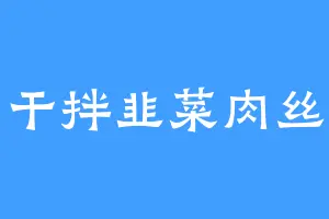 干拌韭菜肉丝