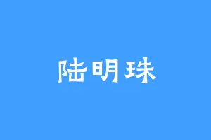 陆明珠