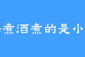 青梅煮酒煮的是小绿茶