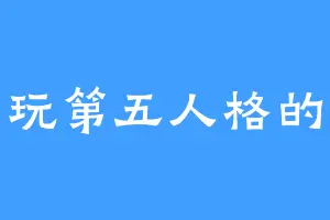 爱玩第五人格的入