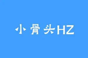 小骨头HZ