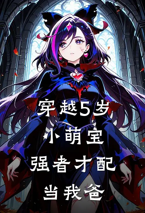 穿越5岁小萌宝：强者才配当我爸