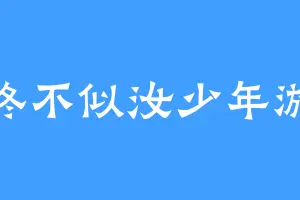 终不似汝少年游
