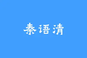 秦语清