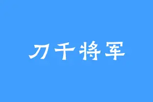 刀千将军