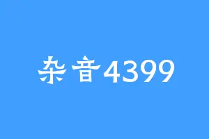 杂音4399