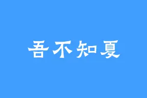 吾不知夏