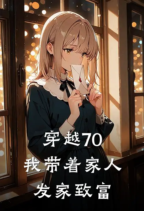 穿越70，我带着家人发家致富