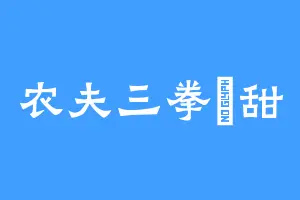 农夫三拳齁甜