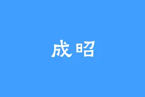 成昭