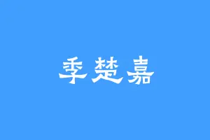 季楚嘉