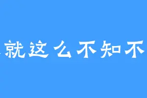 人就这么不知不觉