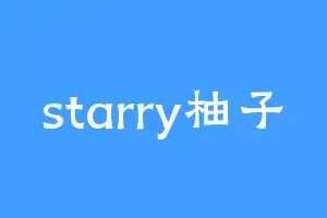 starry柚子