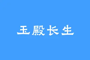 玉殿长生