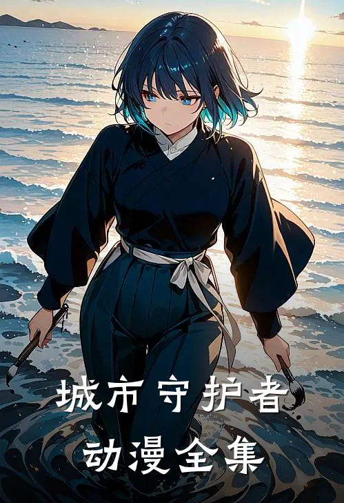 城市守护者动漫全集