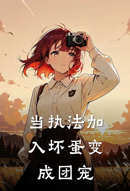 当执法加入坏蛋变成团宠