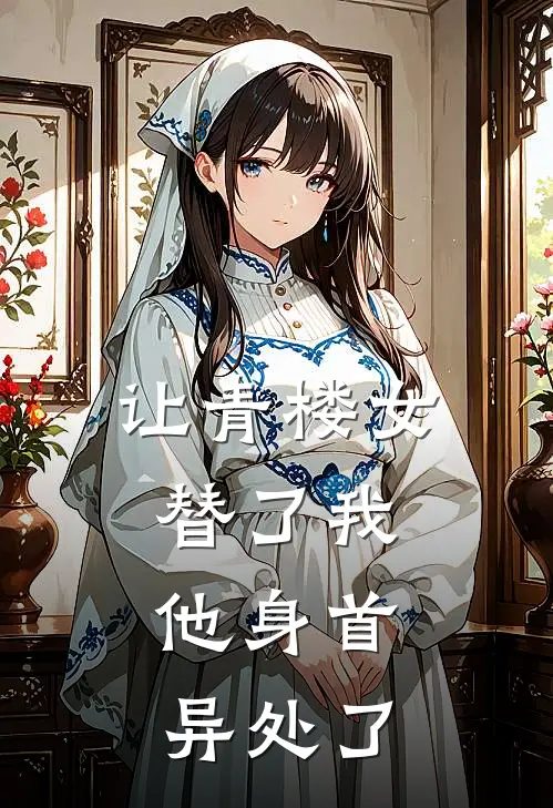 让青楼女替了我，他身首异处了宋砚知年晚意免费小说全集_免费小说在哪看让青楼女替了我，他身首异处了(宋砚知年晚意)