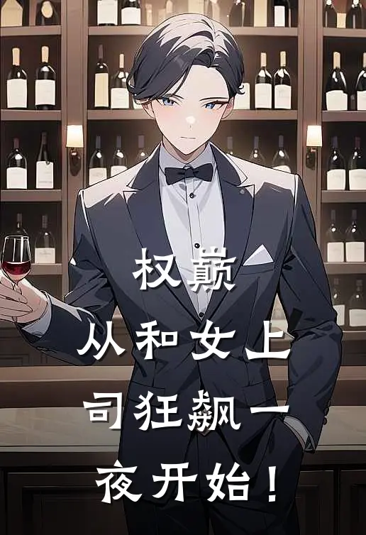 权巅：从和女上司狂飙一夜开始！