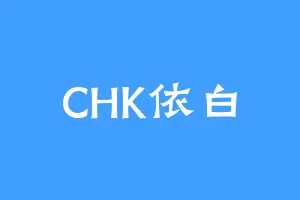 CHK依白