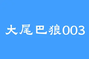 大尾巴狼003
