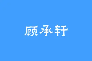 顾承轩