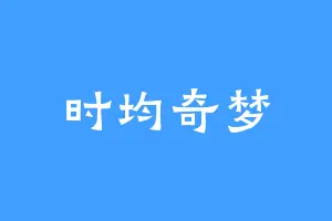 时均奇梦