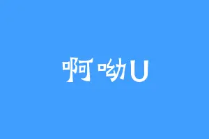 啊呦U