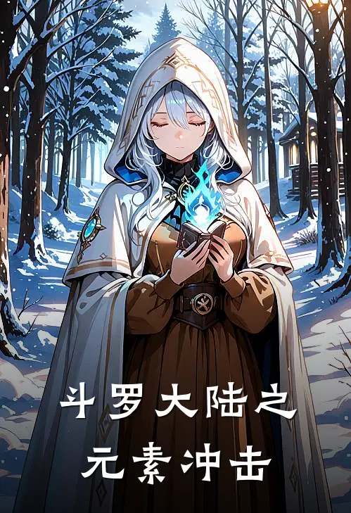 斗罗大陆之元素冲击