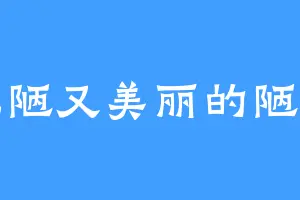 丑陋又美丽的陋丽