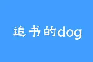 追书的dog