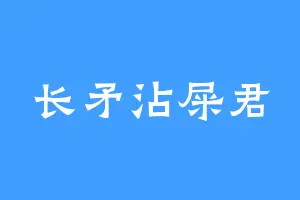 长矛沾屎君
