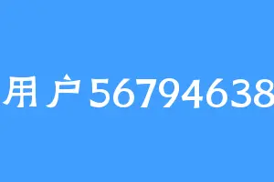 用户56794638