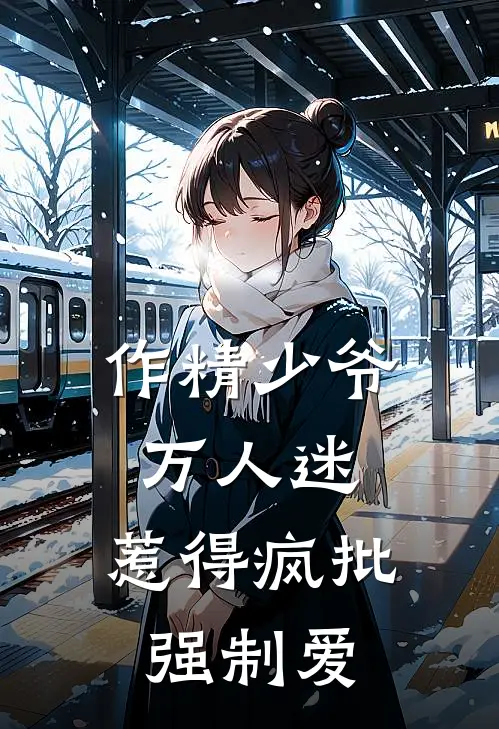 作精少爷万人迷，惹得疯批强制爱