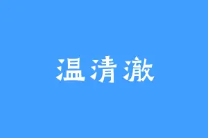 温清澈