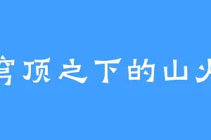 穹顶之下的山火